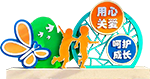 关爱未成年人景观小品